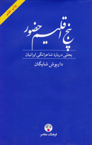 پنج اقلیم حضور (فردوسی، خیام، مولوی، سعدی، حافظ)