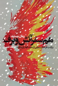 همسفر آتش و برف (روایت فرحناز رسولی از سعید قهاری سعید) - خاطرات همسر شهید - رمان مستند