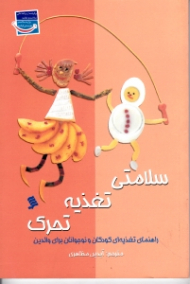 سلامتی، تغذیه، تحرک (راهنمای تغذیه ای کودکان و نوجوانان برای والدین)