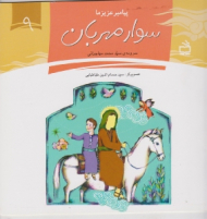 سوار مهربان (پیامبر عزیز ما 9)