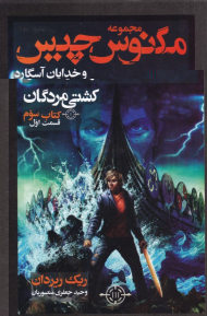 کشتی مردگان 1 (مجموعه مگنوس چیس و خدایان آسگارد کتاب سوم)