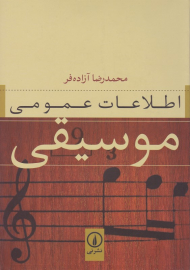 اطلاعات عمومی موسیقی