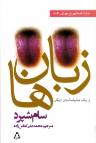 زبان ها و یک نمایشنامه دیگر