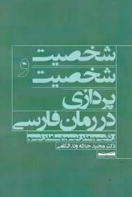 شخصیت و شخصیت پردازی در رمان فارسی (رئالیسم، مدرنیسم، پسامدرنیسم)