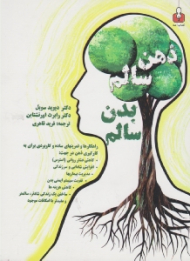 خودآموز ذهن سالم، بدن سالم