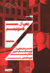 پس از کمونیسم (داستان هایی از نویسندگان امروز بلغارستان)