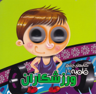 ورزشکاران (کتاب های چشم قلمبه 10)
