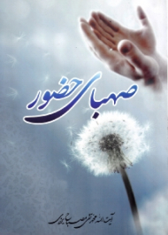 صهبای حضور (شرح دعای چهل و چهارم صحیفه سجادیه)