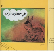 خر حضرت عزیر (قصه های حیوانات در قرآن 10)