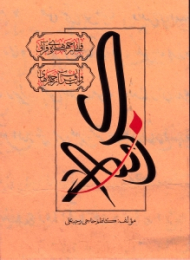 قابی از چهره های قرآنی: روایت قرآن از چهره های کربلا