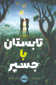 تابستان با جسپر