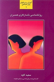 روانشناسی ناسازگاری همسران - شناسایی، بررسی و تحلیل مشکلات ارتباطی همسران و راهکارهای مقابله با آن ها (آموزش و درمان های روان شناختی 1)