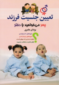 تعیین جنسیت فرزند (فرزند پسر میخواهید یا دختر)