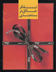 تفکر خلاق در بسته بندی