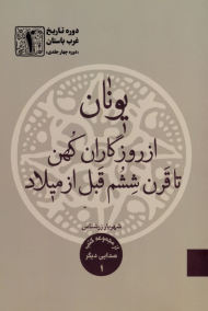 دوره تاریخ غرب باستان 1 (یونان از روزگاران کهن تا قرن ششم قبل از میلاد)