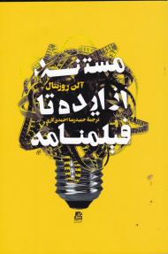 مستند از ایده تا فیلمنامه 1