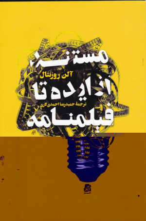 مستند از ایده تا فیلمنامه 1