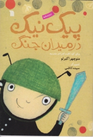 پیک نیک در میدان جنگ