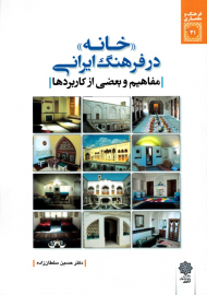 خانه در فرهنگ ایرانی - مفاهیم و بعضی از کاربردها (فرهنگ و معماری 31)