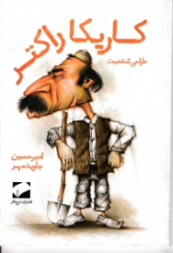 کاریکاراکتر (طراحی شخصیت)