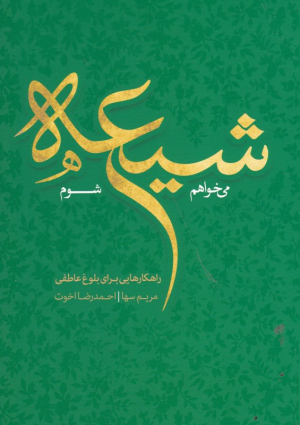 می خواهم شیعه شوم (راهکارهایی برای بلوغ عاطفی)