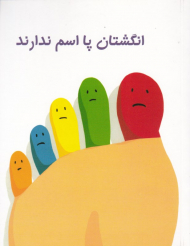 انگشتان پا اسم ندارند