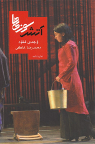 آتش سوزی ها