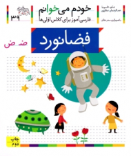 خودم می خوانم 39 (فضانورد - فارسی آموز برای کلاس اولی ها)