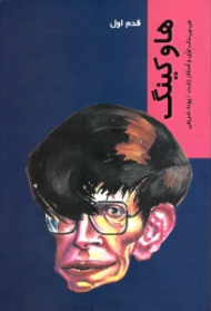 هاوکینگ (قدم اول)