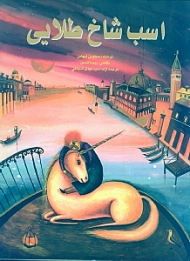 اسب شاخ طلایی