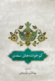 کم خوانده های سعدی