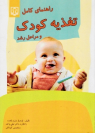راهنمای کامل تغذیه کودک و مراحل رشد