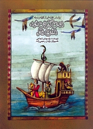 دوستی گم نمی شود دشمنی هم (بر اساس قصه ای از کلیله و دمنه)