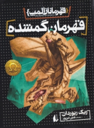 قهرمان گمشده (قهرمانان المپ 1)