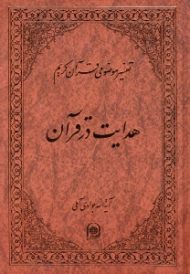 هدایت در قرآن (تفسیر موضوعی قرآن کریم جلد 16)