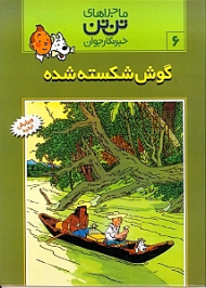 گوش شکسته شده (ماجراهای تن تن خبرنگار جوان 6)