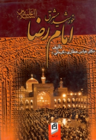 خورشید مشرق امام رضا(ع)