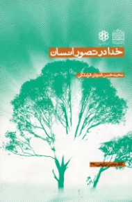 خدا در تصور انسان