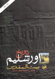 تاریخ اورشلیم (بیت المقدس)