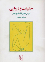 حقیقت و زیبایی - گالینگور (درس های فلسفه هنر)