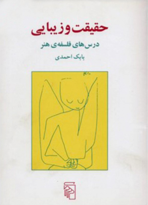 حقیقت و زیبایی - گالینگور (درس های فلسفه هنر)