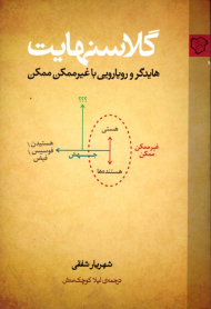 گلاسنهایت (هایدگر و رویارویی با غیرممکن ممکن)