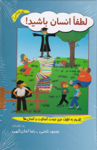 لطفا انسان باشید!