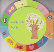 بهار بهار بهاره (مجموعه کتاب های گردو)