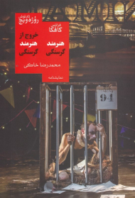 هنرمند گرسنگی - خروج از هنرمند گرسنگی