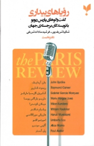 رویاهای بیداری - دفتر نخست (گفتگوهای پاریس ریویو با نویسندگان برجسته جهان)