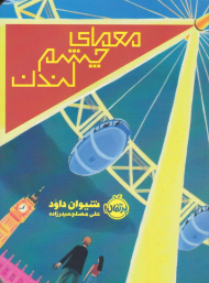 معمای چشم لندن