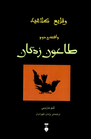 طاعون زدگان (وقایع کلاغیه - واقعه دوم)