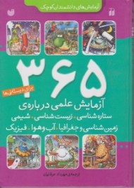365 آزماش علمی درباره ی ستاره شناسی زیست شناسی شیمی زمین شناسی و جغرافیا ...