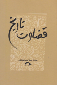 قضاوت تاریخ